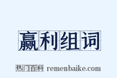 赢利组词是什么意思的图片